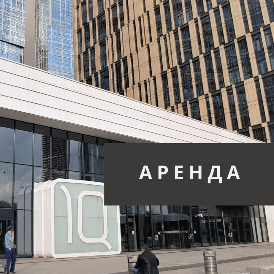 Аренда торговых площадей в башне IQ Квартал